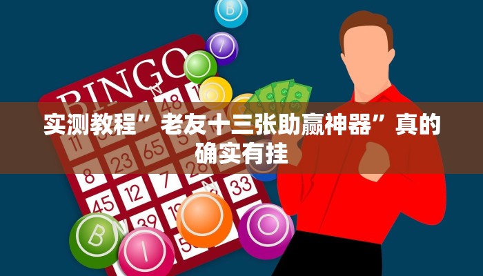 实测分享新蓝鲸斗牛开挂神器”(原来确实是有挂)