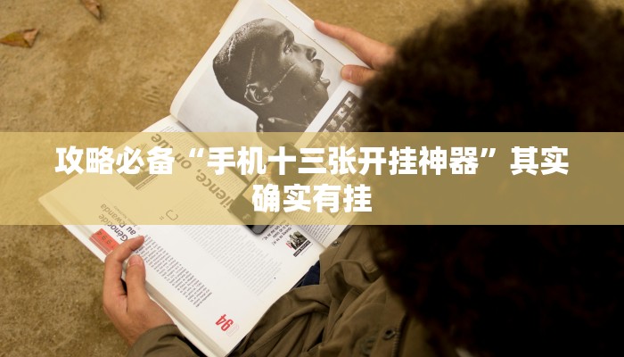 攻略必备“奉化八扣透视挂”真的确实有挂