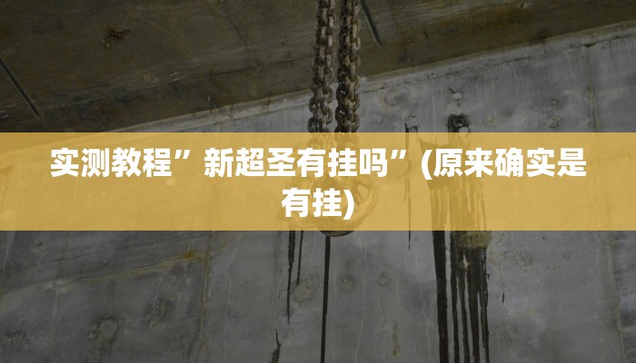 实测教程”中至上饶打炸开挂神器”其实确实有挂
