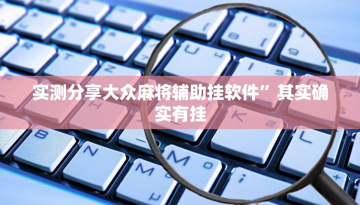 实测分享兴盛娱乐万能开挂器通用版”(原来确实是有挂)