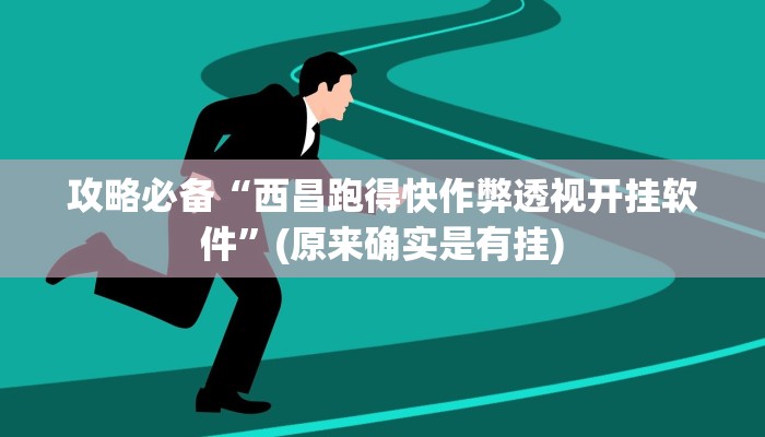 攻略必备“西昌跑得快作弊透视开挂软件”(原来确实是有挂)