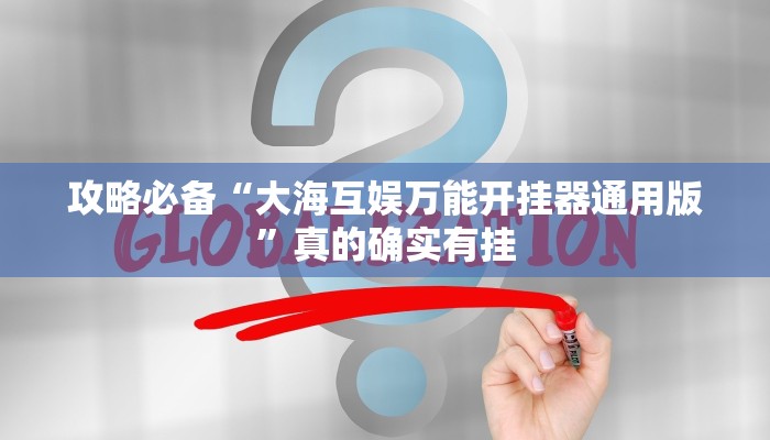 攻略必备“大海互娱万能开挂器通用版”真的确实有挂