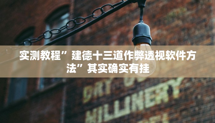 实测教程”建德十三道作弊透视软件方法”其实确实有挂
