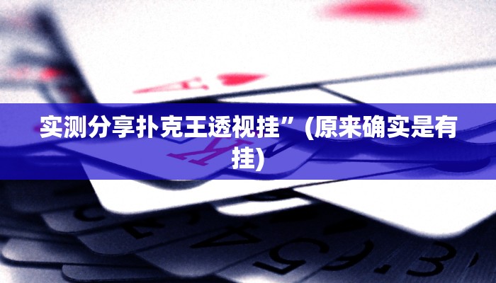 实测分享扑克王透视挂”(原来确实是有挂)
