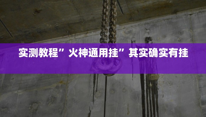 实测教程”火神通用挂”其实确实有挂

