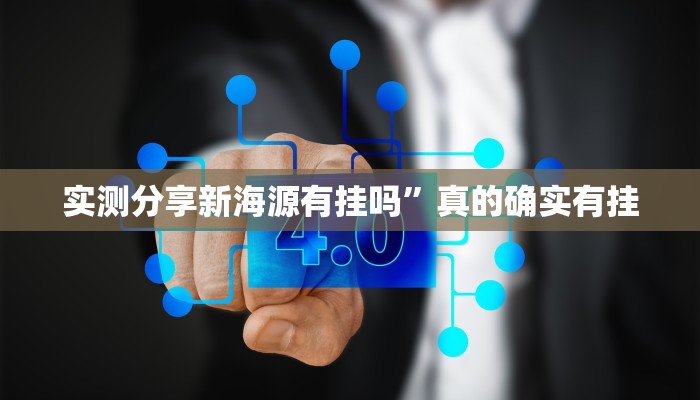 实测分享新海源有挂吗”真的确实有挂