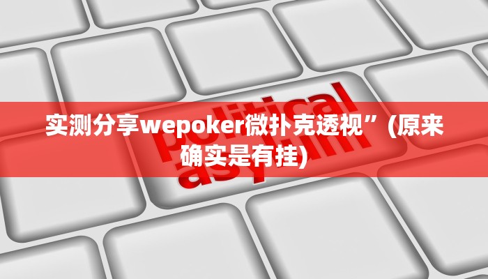 实测分享wepoker微扑克透视”(原来确实是有挂)