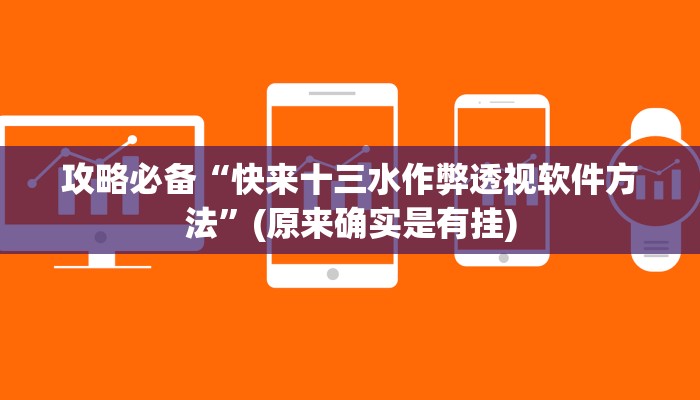 攻略必备“快来十三水作弊透视软件方法”(原来确实是有挂)