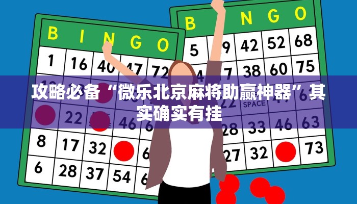 攻略必备“微乐北京麻将助赢神器”其实确实有挂
