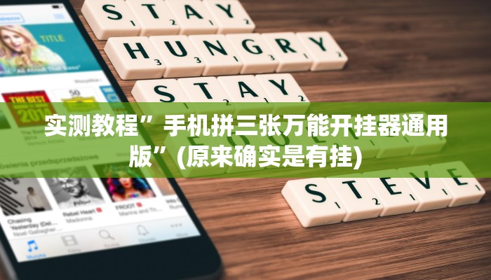 实测教程”手机拼三张万能开挂器通用版”(原来确实是有挂)
