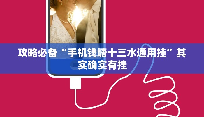 攻略必备“手机钱塘十三水通用挂”其实确实有挂
