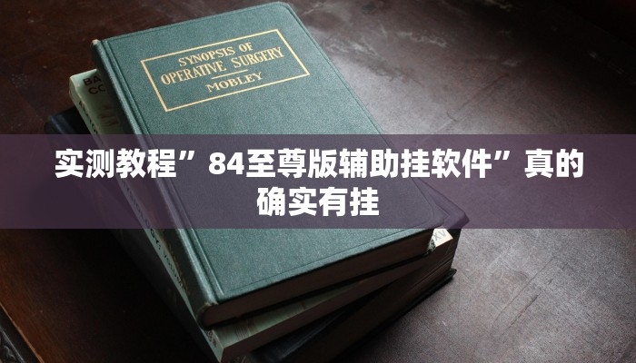实测教程”84至尊版辅助挂软件”真的确实有挂