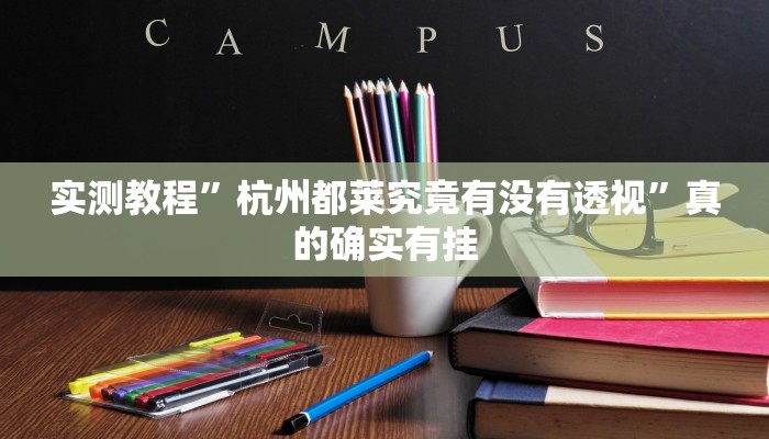实测教程”杭州都莱究竟有没有透视”真的确实有挂