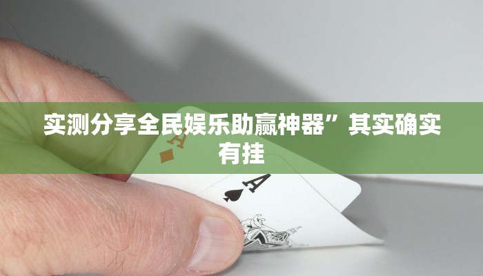 实测分享全民娱乐助赢神器”其实确实有挂
