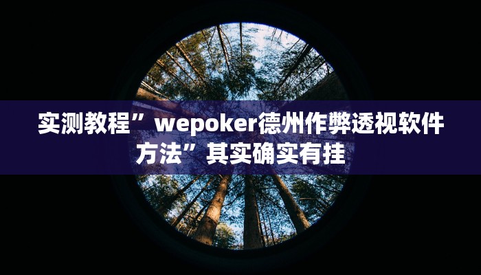 实测教程”人皇大厅金花牛 牛辅助挂软件”真的确实有挂