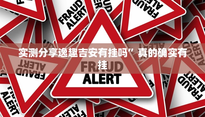 实测分享玉海楼茶苑13张可以开挂吗”真的确实有挂