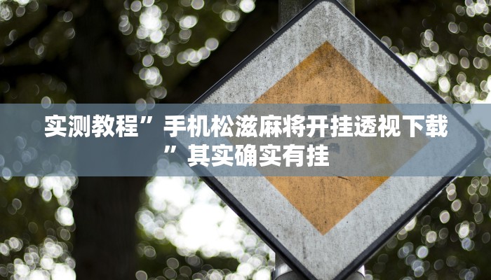 攻略必备“微乐江苏麻将有透视吗”真的确实有挂