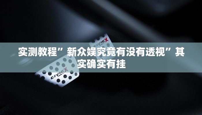 实测分享玉溪娱乐室捞腌菜透视挂方法”真的确实有挂