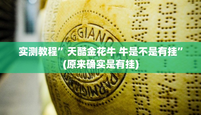 实测教程”天酷金花牛 牛是不是有挂”(原来确实是有挂)
