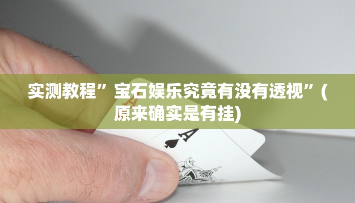 实测教程”宝石娱乐究竟有没有透视”(原来确实是有挂)