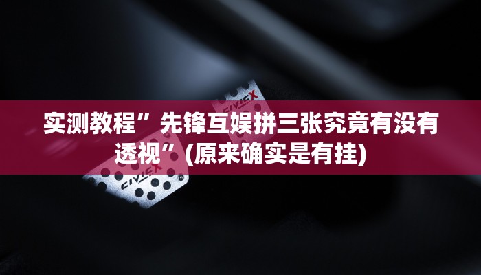 实测教程”先锋互娱拼三张究竟有没有透视”(原来确实是有挂)