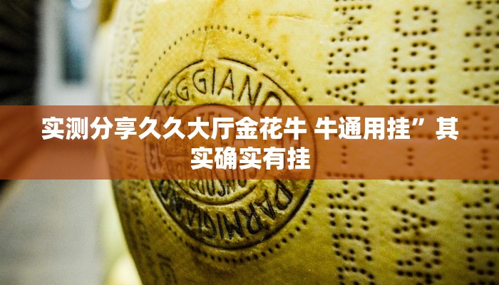 实测分享久久大厅金花牛 牛通用挂”其实确实有挂
