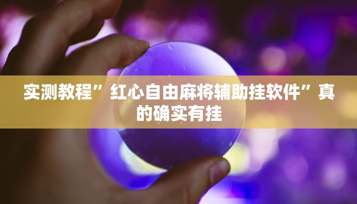 实测教程”红心自由麻将辅助挂软件”真的确实有挂