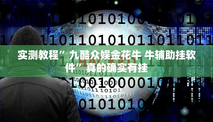 实测教程”九酷众娱金花牛 牛辅助挂软件”真的确实有挂