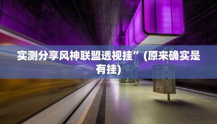 实测分享风神联盟透视挂”(原来确实是有挂)