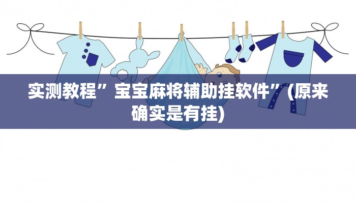 实测教程”宝宝麻将辅助挂软件”(原来确实是有挂)