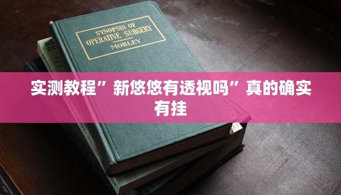 实测教程”新悠悠有透视吗”真的确实有挂