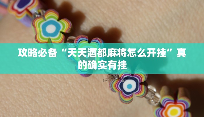 攻略必备“天天酒都麻将怎么开挂”真的确实有挂