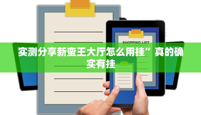 实测分享新蛮王大厅怎么用挂”真的确实有挂