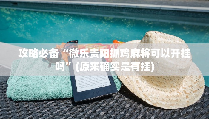 攻略必备“微乐贵阳抓鸡麻将可以开挂吗”(原来确实是有挂)