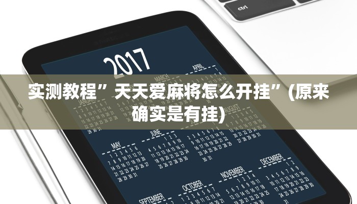 实测教程”天天爱麻将怎么开挂”(原来确实是有挂)