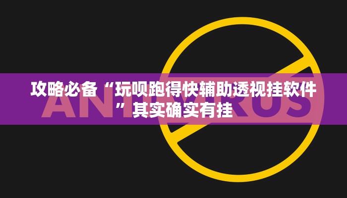 攻略必备“玩呗跑得快辅助透视挂软件”其实确实有挂
