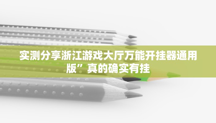 实测分享浙江游戏大厅万能开挂器通用版”真的确实有挂
