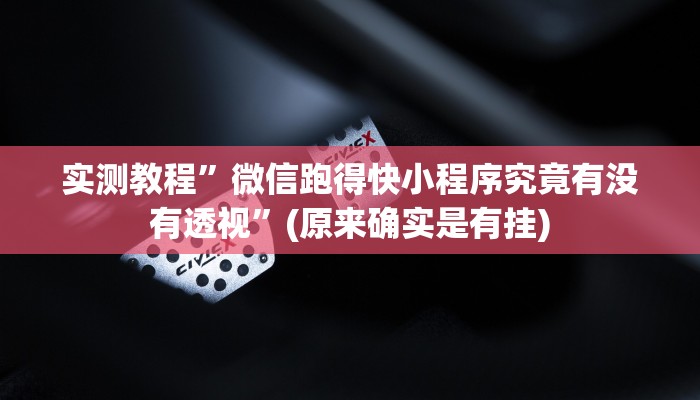 实测教程”微信跑得快小程序究竟有没有透视”(原来确实是有挂)