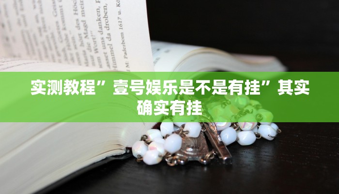 实测教程”壹号娱乐是不是有挂”其实确实有挂
