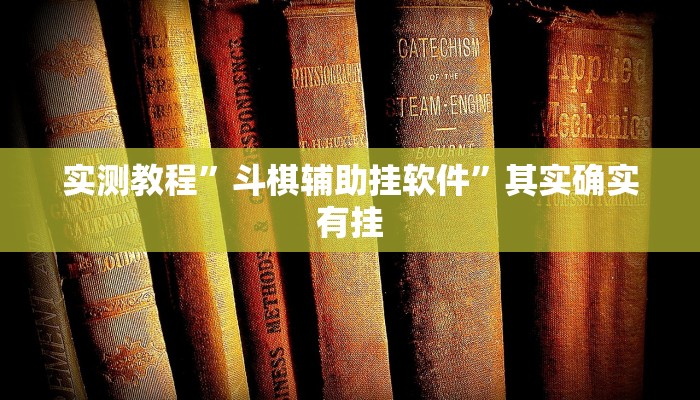 实测教程”斗棋辅助挂软件”其实确实有挂
