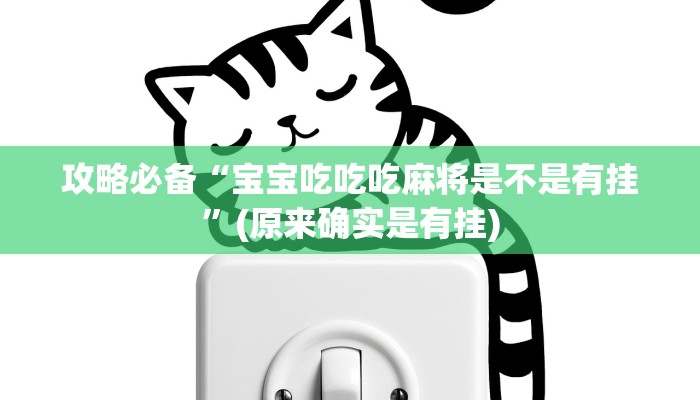 攻略必备“宝宝吃吃吃麻将是不是有挂”(原来确实是有挂)