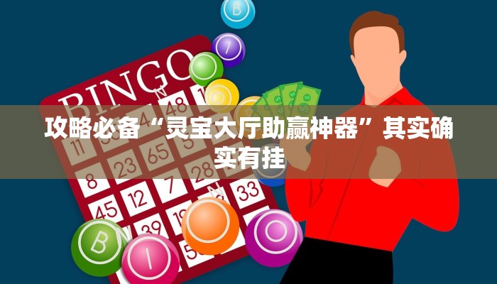 攻略必备“灵宝大厅助赢神器”其实确实有挂
