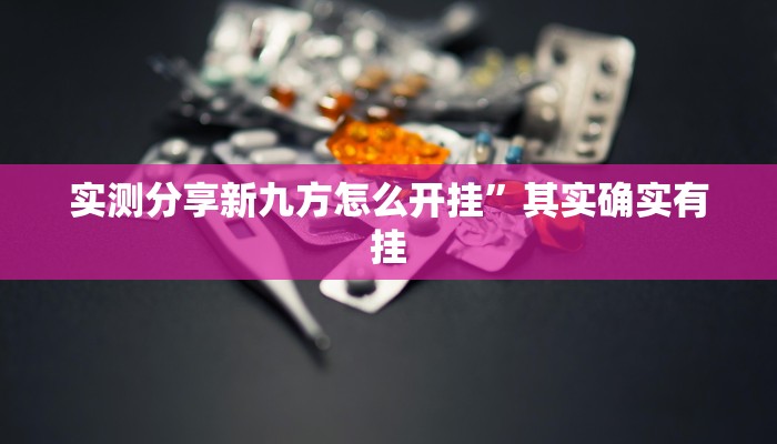 实测分享新九方怎么开挂”其实确实有挂

