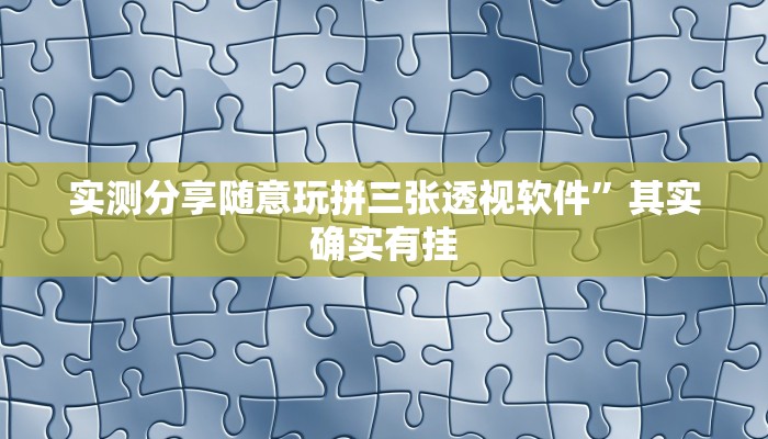 实测分享随意玩拼三张透视软件”其实确实有挂
