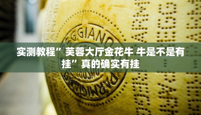 实测教程”芙蓉大厅金花牛 牛是不是有挂”真的确实有挂