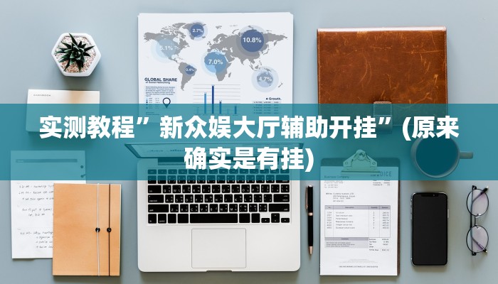实测教程”新众娱大厅辅助开挂”(原来确实是有挂)