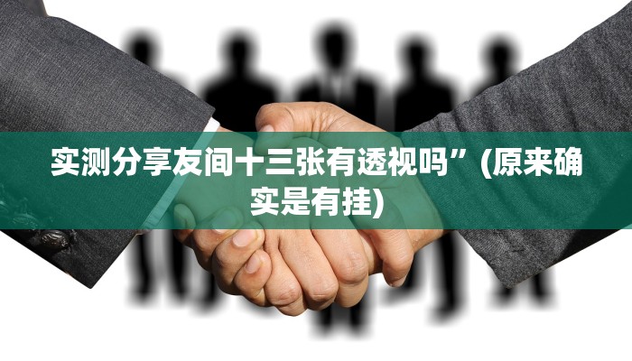 实测分享友间十三张有透视吗”(原来确实是有挂)