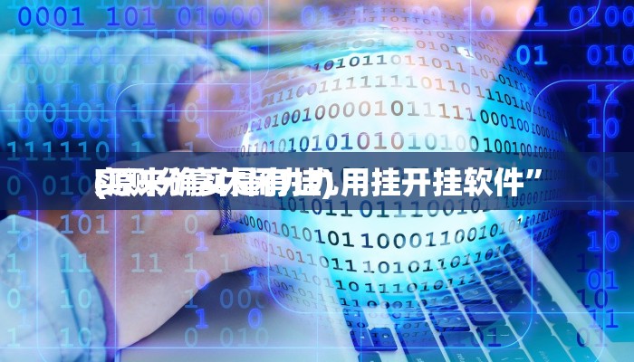 实测分享休闲九九用挂开挂软件”
(原来确实是有挂)