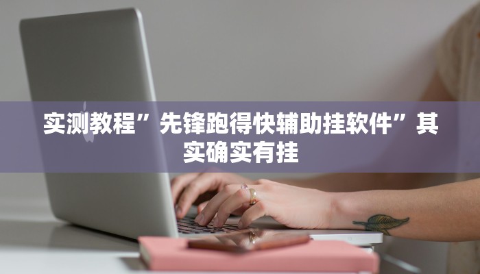 实测教程”先锋跑得快辅助挂软件”其实确实有挂
