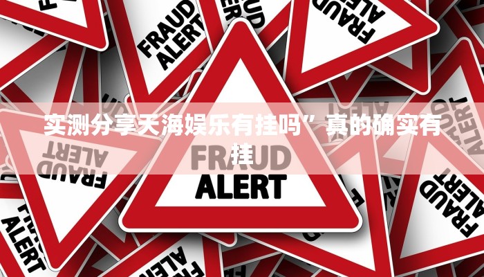 实测分享天海娱乐有挂吗”真的确实有挂